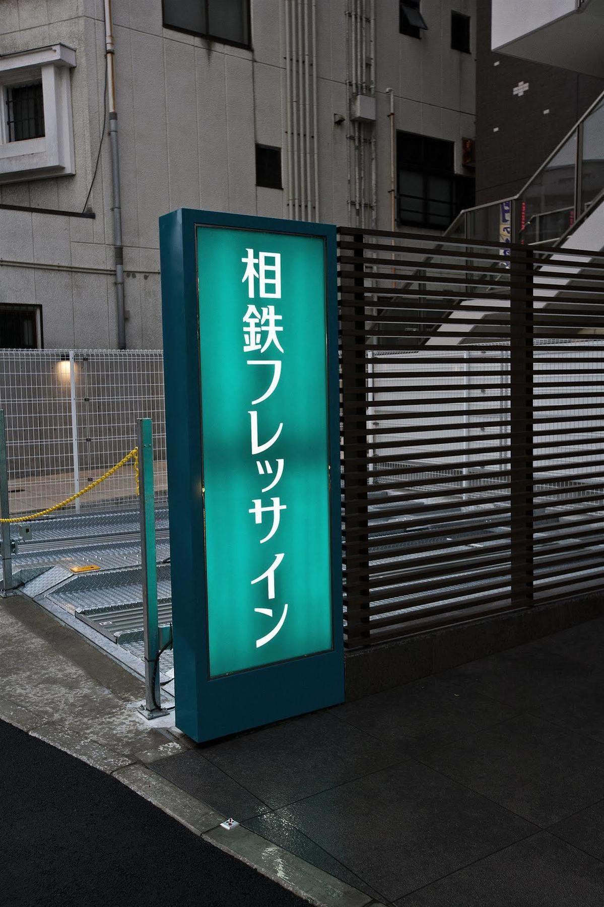 Hotel Sotetsu Fresa Chiba Kashiwa